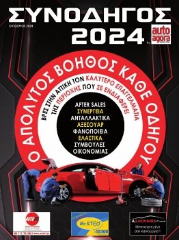 τεύχος e-agora ΣΥΝΟΔΗΛΟΣ 2024