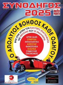 τεύχος e-agora ΣΥΝΟΔΗΛΟΣ 2025